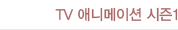 TV 애니메이션 시즌1